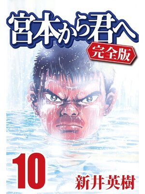 cover image of 宮本から君へ [完全版]: 10